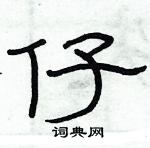 俞建华写的硬笔隶书仔