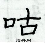 俞建华写的硬笔隶书咕