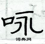 俞建华写的硬笔隶书咏
