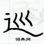 俞建华写的硬笔隶书巡