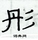 俞建华写的硬笔隶书彤
