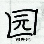 俞建华写的硬笔隶书园
