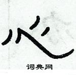 俞建华写的硬笔隶书心