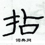 俞建华写的硬笔隶书拈
