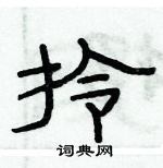 俞建华写的硬笔隶书拎