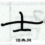 俞建华写的硬笔隶书士