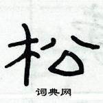 俞建华写的硬笔隶书松