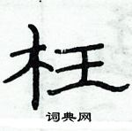 俞建华写的硬笔隶书枉
