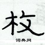 俞建华写的硬笔隶书枚