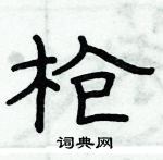 俞建华写的硬笔隶书枪
