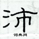 俞建华写的硬笔隶书沛