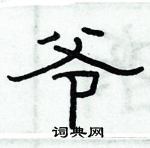 俞建华写的硬笔隶书爷