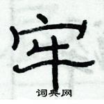 俞建华写的硬笔隶书牢