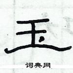 俞建华写的硬笔隶书玉