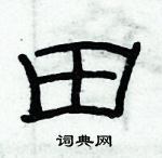 俞建华写的硬笔隶书田