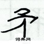 俞建华写的硬笔隶书矛