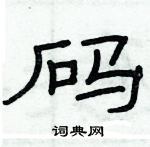 俞建华写的硬笔隶书码