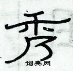 俞建华写的硬笔隶书秀