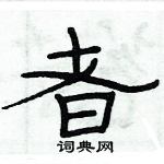 俞建华写的硬笔隶书者