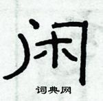 俞建华写的硬笔隶书闲