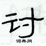 俞建华写的硬笔隶书讨