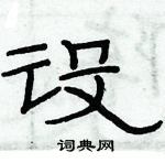 俞建华写的硬笔隶书设