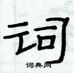 俞建华写的硬笔隶书词