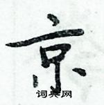 周炳元写的硬笔楷书京