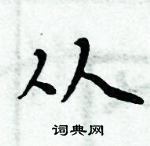 周炳元写的硬笔楷书从