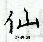周炳元写的硬笔楷书仙