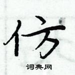 周炳元写的硬笔楷书仿