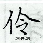 周炳元写的硬笔楷书伶