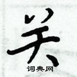 周炳元写的硬笔楷书关