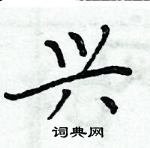 周炳元写的硬笔楷书兴