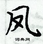 周炳元写的硬笔楷书凤