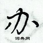 周炳元写的硬笔楷书办