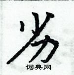 周炳元写的硬笔楷书劣