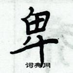 周炳元写的硬笔楷书卑