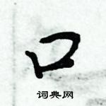 周炳元写的硬笔楷书口