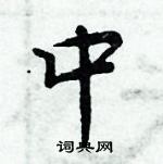 周炳元写的硬笔楷书中