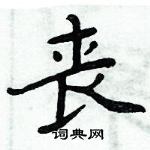 周炳元写的硬笔楷书丧