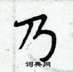周炳元写的硬笔楷书乃