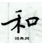 周炳元写的硬笔楷书和