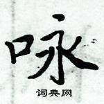 周炳元写的硬笔楷书咏
