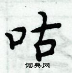 周炳元写的硬笔楷书咕