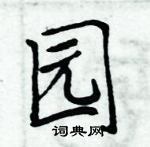 周炳元写的硬笔楷书园