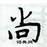 周炳元写的硬笔楷书尚