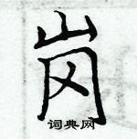 周炳元写的硬笔楷书岗