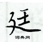 周炳元写的硬笔楷书廷