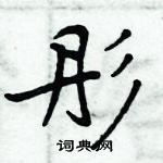 周炳元写的硬笔楷书彤